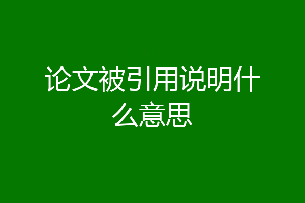 论文被引用说明什么意思