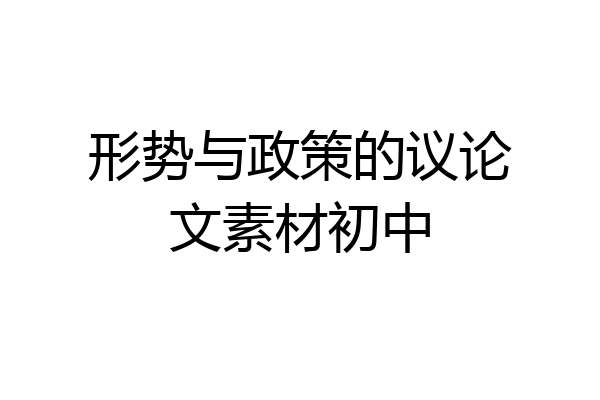 形势与政策的议论文素材初中