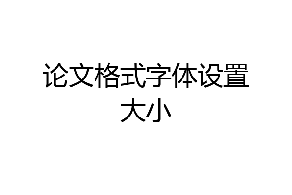 论文格式字体设置大小