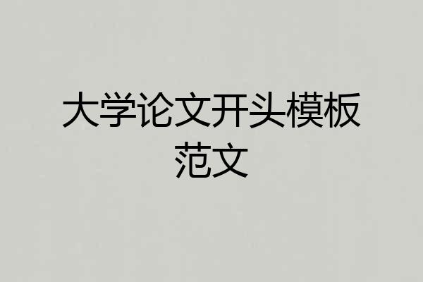 大学论文开头模板范文
