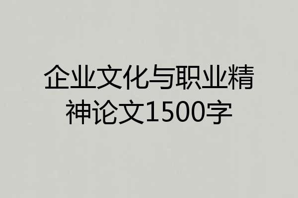 企业文化与职业精神论文1500字