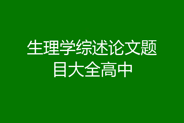 生理学综述论文题目大全高中