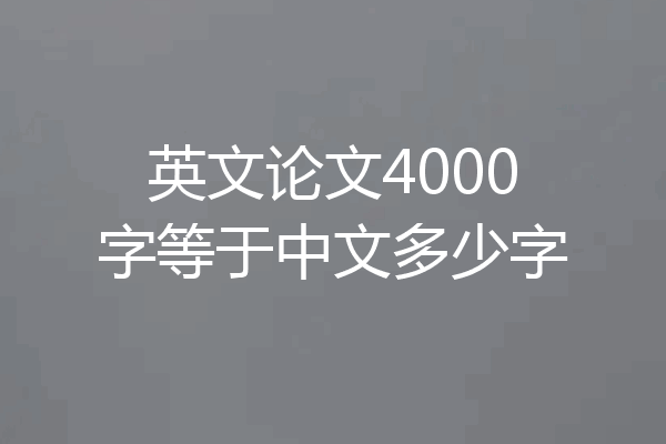 英文论文4000字等于中文多少字