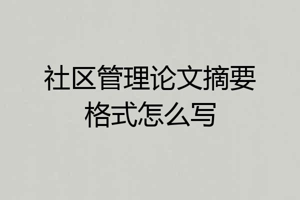 社区管理论文摘要格式怎么写