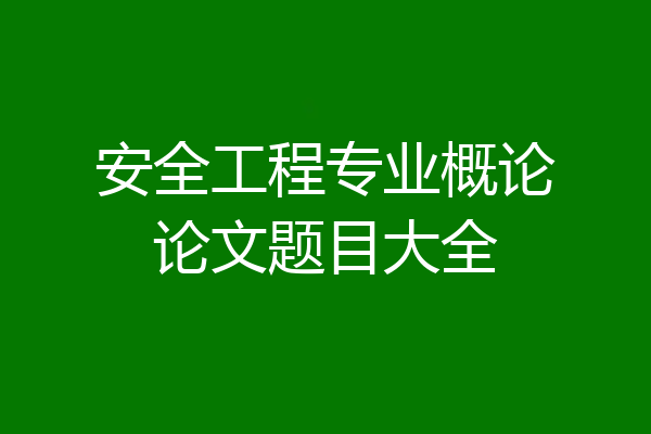 安全工程专业概论论文题目大全