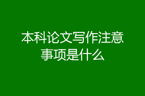 本科论文写作注意事项是什么