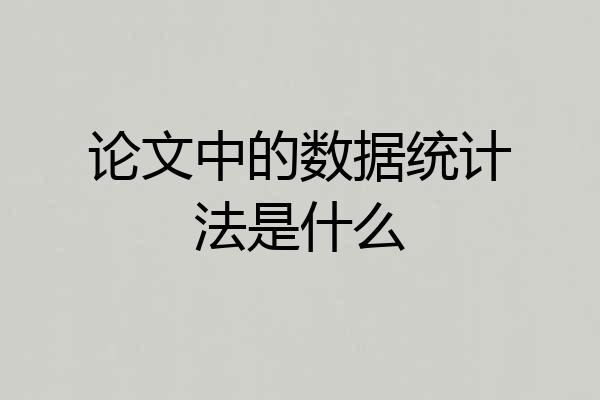 论文中的数据统计法是什么