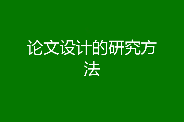 论文设计的研究方法