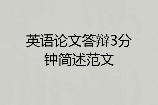英语论文答辩3分钟简述范文