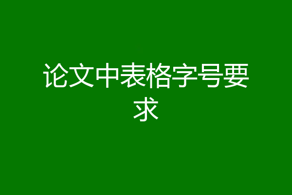论文中表格字号要求