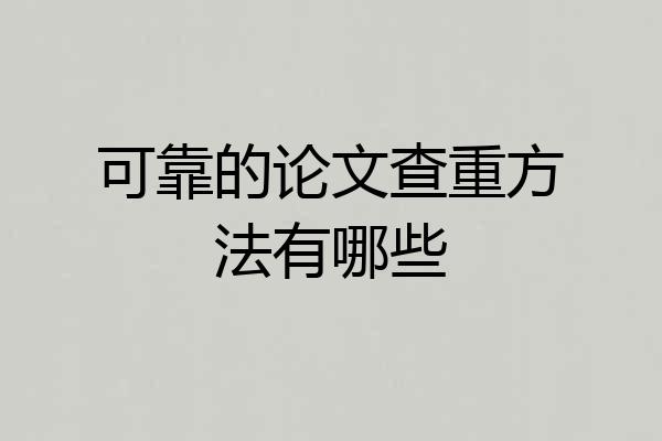 可靠的论文查重方法有哪些