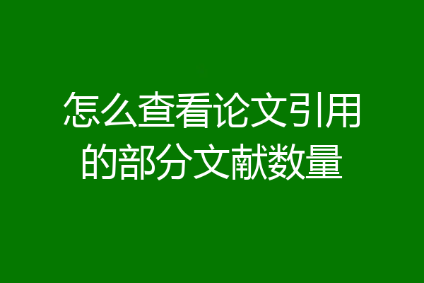 怎么查看论文引用的部分文献数量