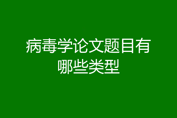 病毒学论文题目有哪些类型