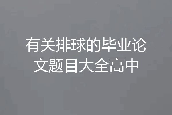 有关排球的毕业论文题目大全高中