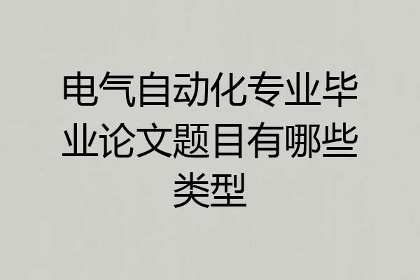 电气自动化专业毕业论文题目有哪些类型