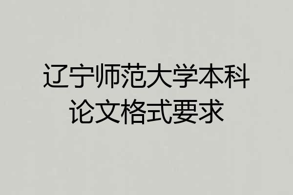 辽宁师范大学本科论文格式要求