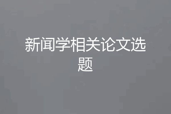 新闻学相关论文选题