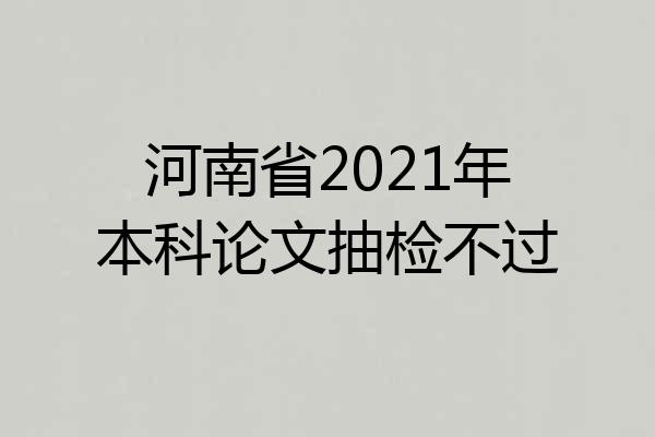河南省2021年本科论文抽检不过