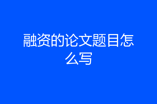 融资的论文题目怎么写