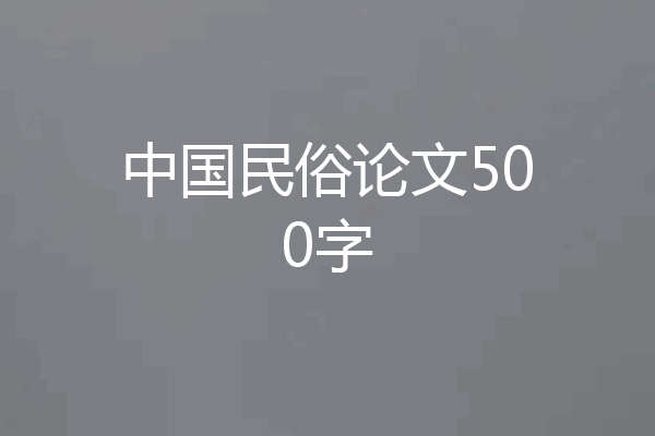中国民俗论文500字