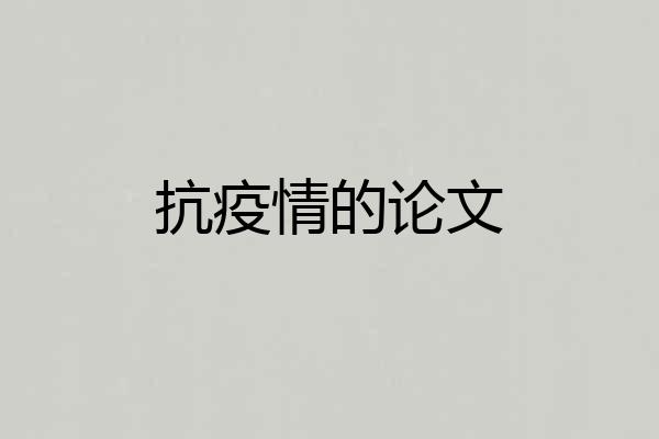 抗疫情的论文