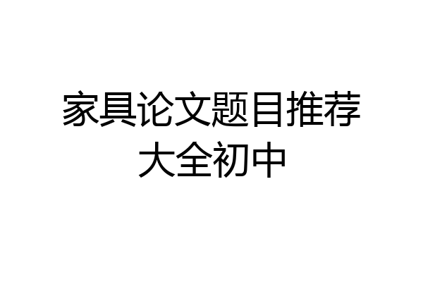 家具论文题目推荐大全初中