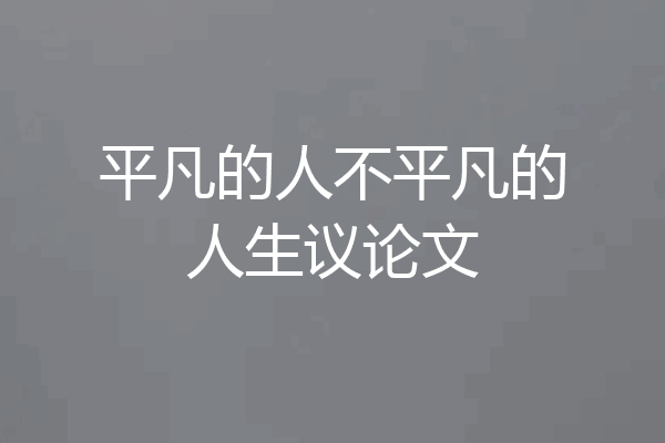 平凡的人不平凡的人生议论文