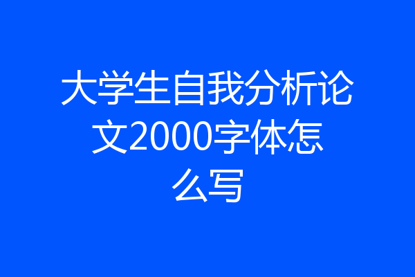 大学生自我分析论文2000字体怎么写