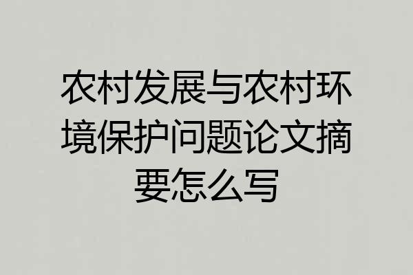 农村发展与农村环境保护问题论文摘要怎么写