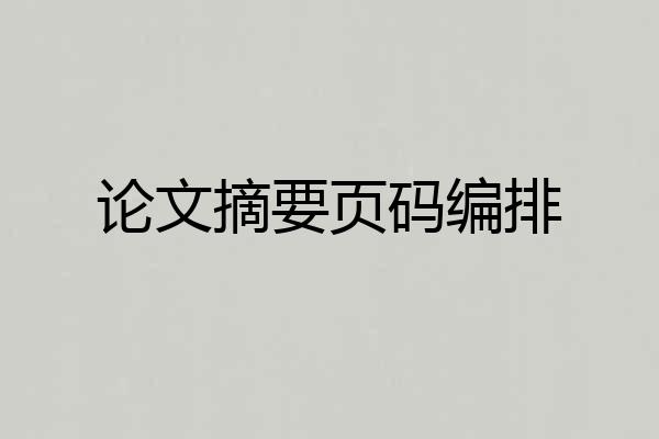 论文摘要页码编排