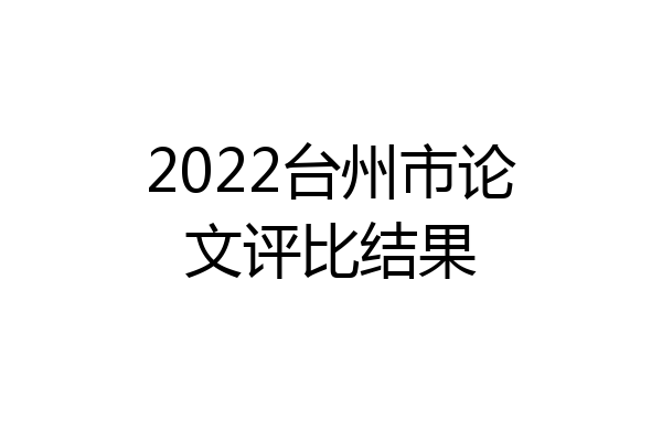 2022台州市论文评比结果