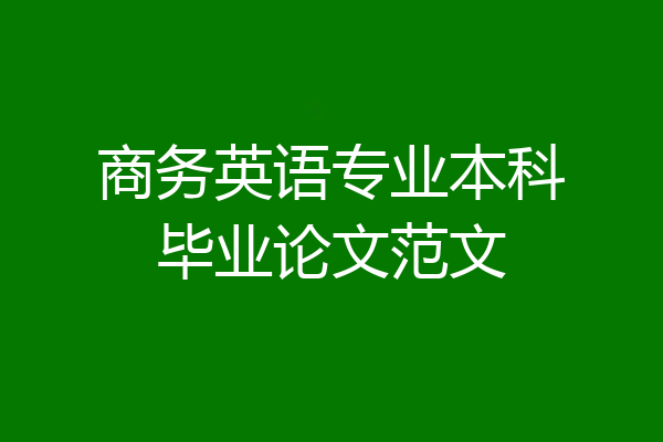 商务英语专业本科毕业论文范文