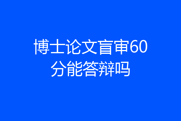博士论文盲审60分能答辩吗