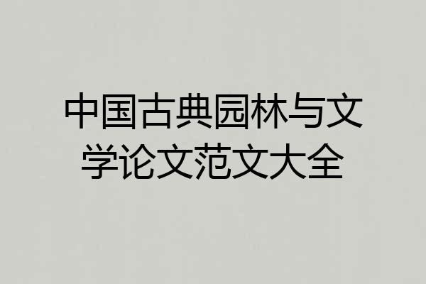 中国古典园林与文学论文范文大全