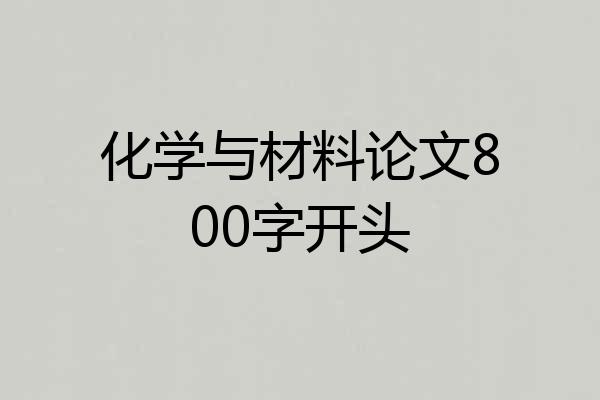 化学与材料论文800字开头