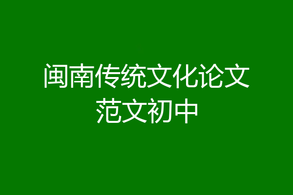 闽南传统文化论文范文初中