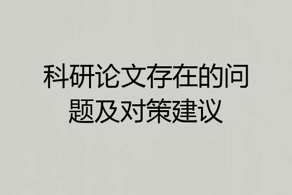 科研论文存在的问题及对策建议
