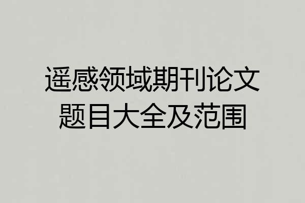 遥感领域期刊论文题目大全及范围