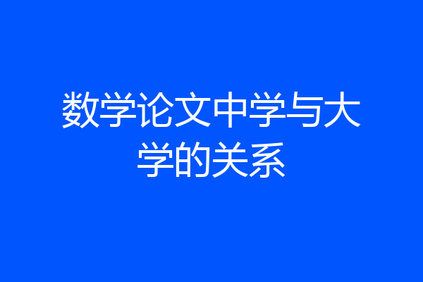 数学论文中学与大学的关系