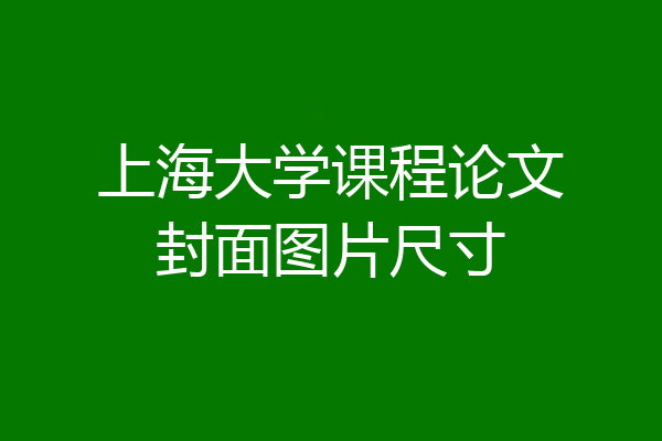 上海大学课程论文封面图片尺寸