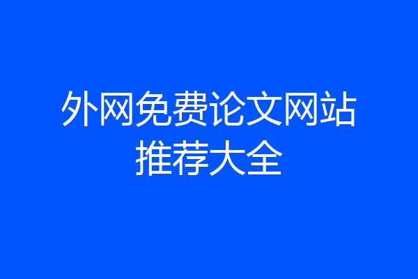 外网免费论文网站推荐大全