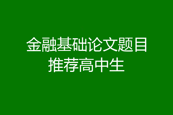 金融基础论文题目推荐高中生