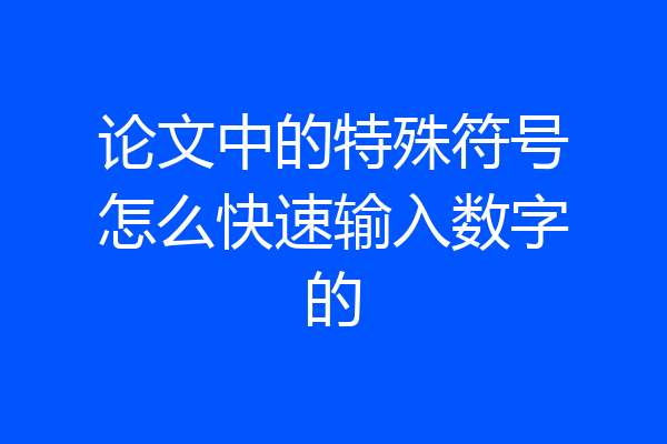 论文中的特殊符号怎么快速输入数字的