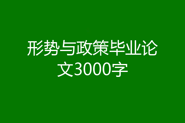 形势与政策毕业论文3000字