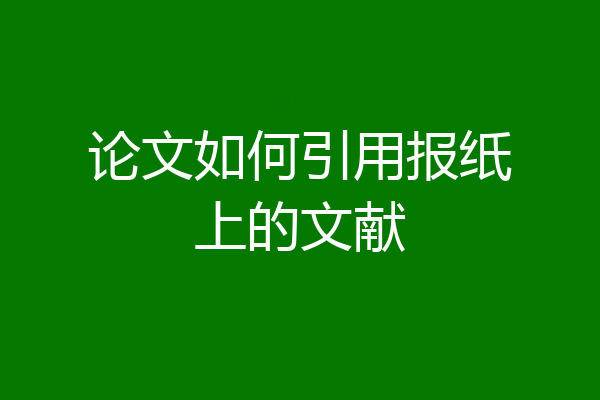 论文如何引用报纸上的文献