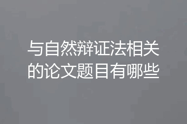 与自然辩证法相关的论文题目有哪些