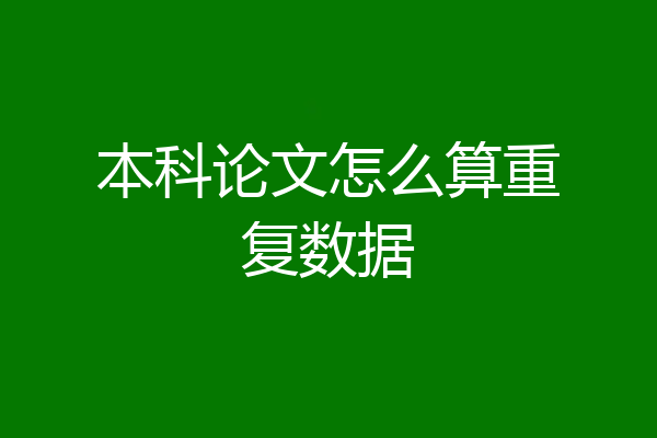 本科论文怎么算重复数据