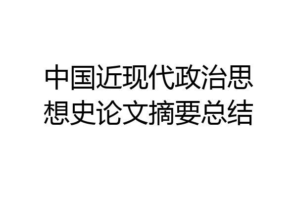 中国近现代政治思想史论文摘要总结