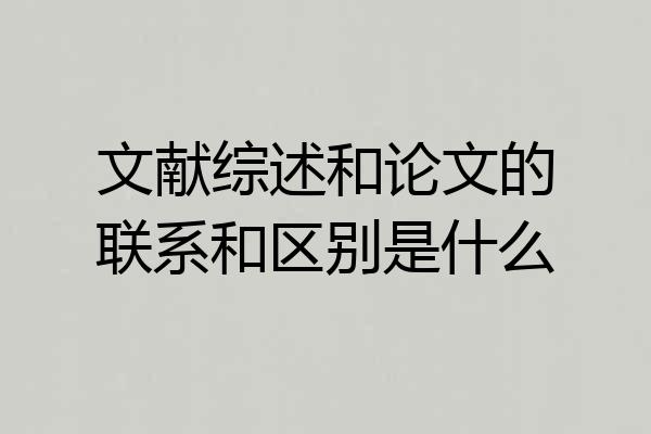 文献综述和论文的联系和区别是什么
