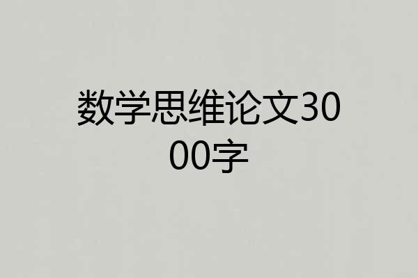 数学思维论文3000字